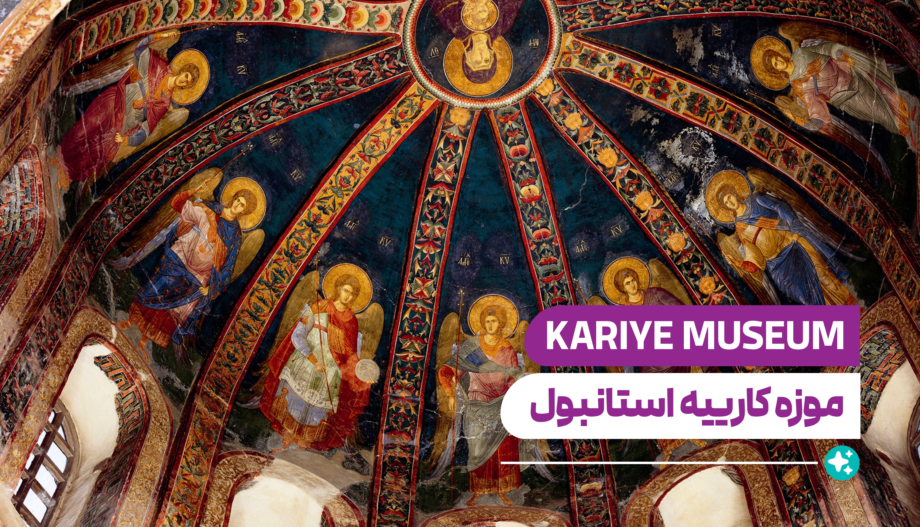 موزه کارییه (Kariye Museum)